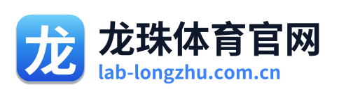 龙珠体育官网